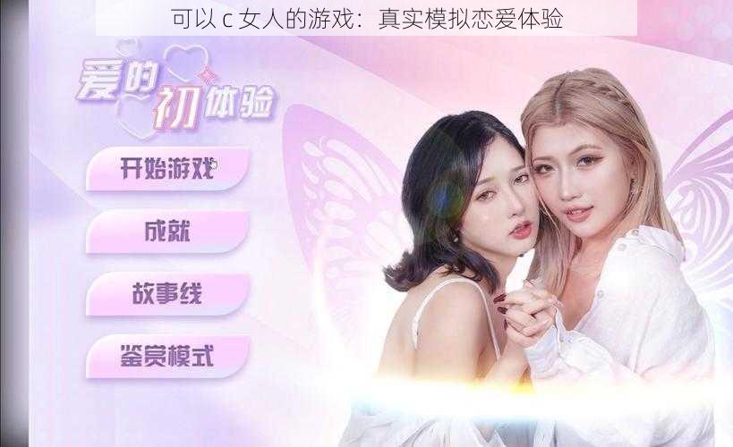 可以 c 女人的游戏：真实模拟恋爱体验