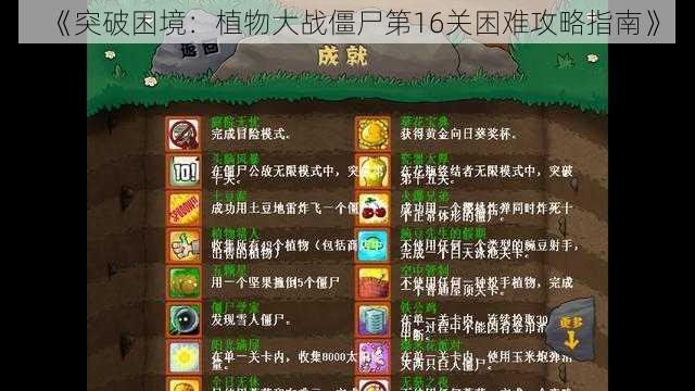 《突破困境：植物大战僵尸第16关困难攻略指南》