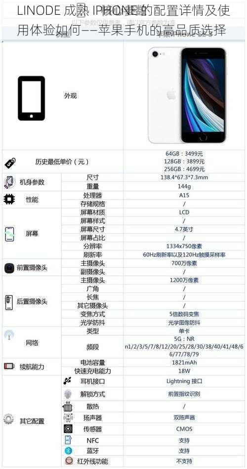 LINODE 成熟 IPHONE 的配置详情及使用体验如何——苹果手机的高品质选择