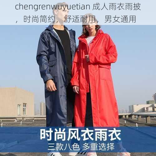 chengrenwuyuetian 成人雨衣雨披，时尚简约，舒适耐用，男女通用