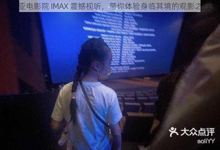 三亚电影院 IMAX 震撼视听，带你体验身临其境的观影之旅