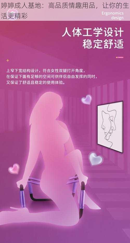 婷婷成人基地：高品质情趣用品，让你的生活更精彩