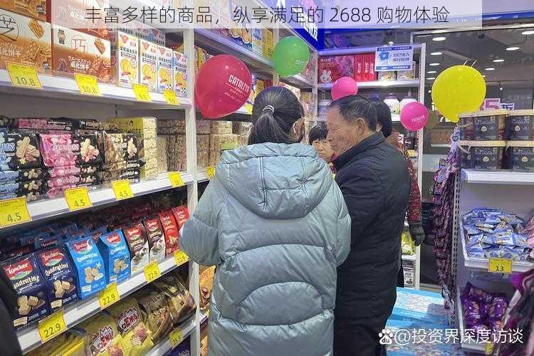 丰富多样的商品，纵享满足的 2688 购物体验