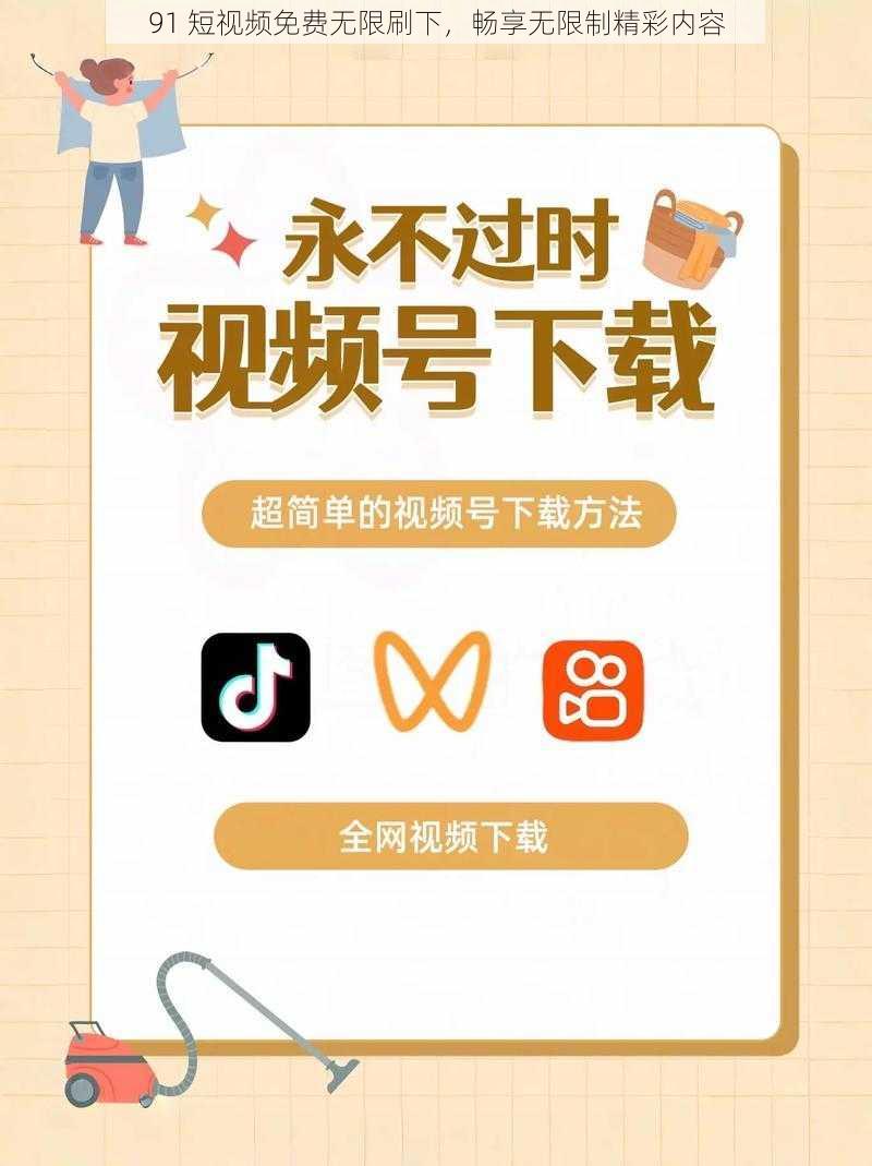 91 短视频免费无限刷下，畅享无限制精彩内容