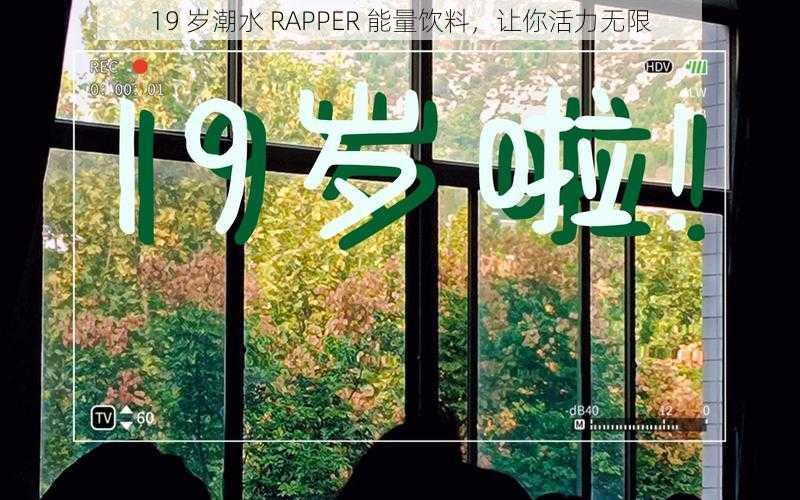 19 岁潮水 RAPPER 能量饮料，让你活力无限