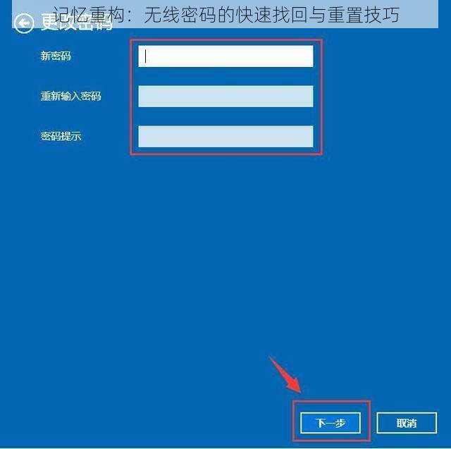 记忆重构：无线密码的快速找回与重置技巧