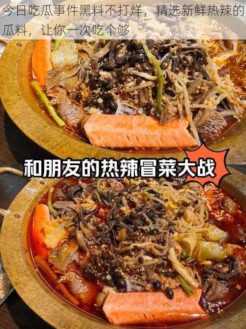 今日吃瓜事件黑料不打烊，精选新鲜热辣的瓜料，让你一次吃个够