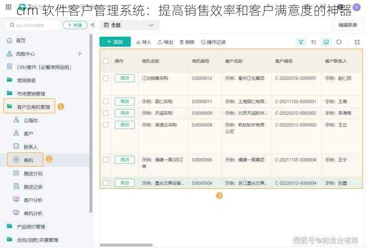 crm 软件客户管理系统：提高销售效率和客户满意度的神器