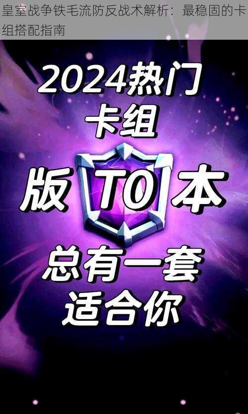 皇室战争铁毛流防反战术解析：最稳固的卡组搭配指南