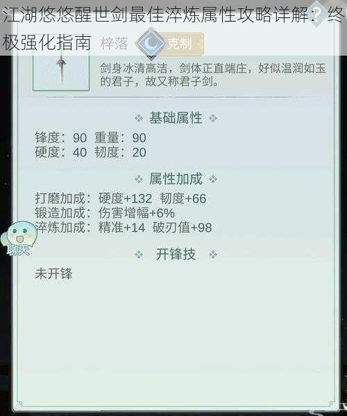 江湖悠悠醒世剑最佳淬炼属性攻略详解：终极强化指南