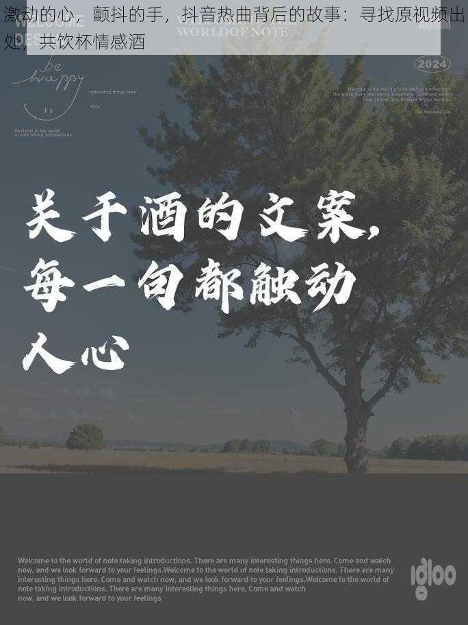 激动的心，颤抖的手，抖音热曲背后的故事：寻找原视频出处，共饮杯情感酒