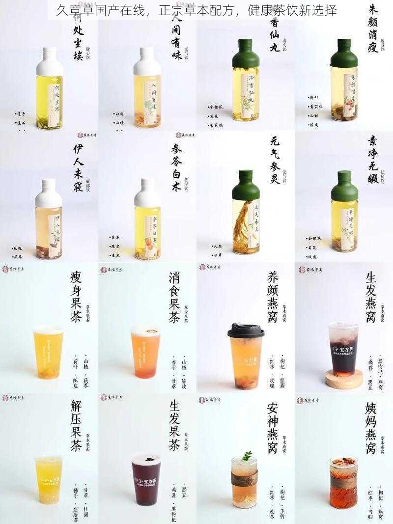 久章草国产在线，正宗草本配方，健康茶饮新选择