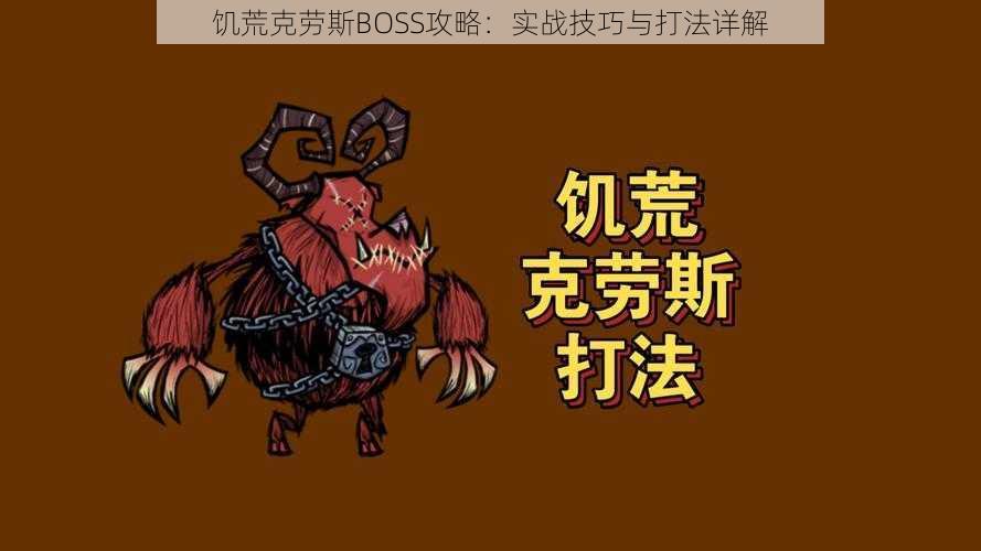 饥荒克劳斯BOSS攻略：实战技巧与打法详解