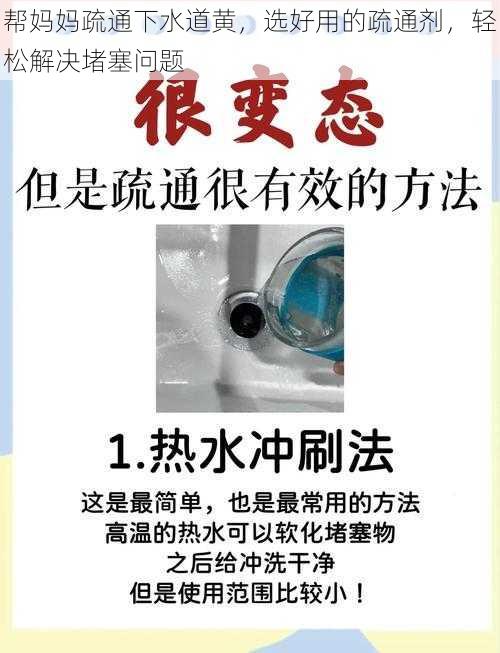 帮妈妈疏通下水道黄，选好用的疏通剂，轻松解决堵塞问题