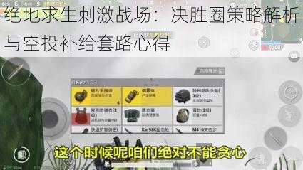 绝地求生刺激战场：决胜圈策略解析与空投补给套路心得