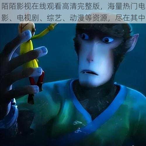 陌陌影视在线观看高清完整版，海量热门电影、电视剧、综艺、动漫等资源，尽在其中