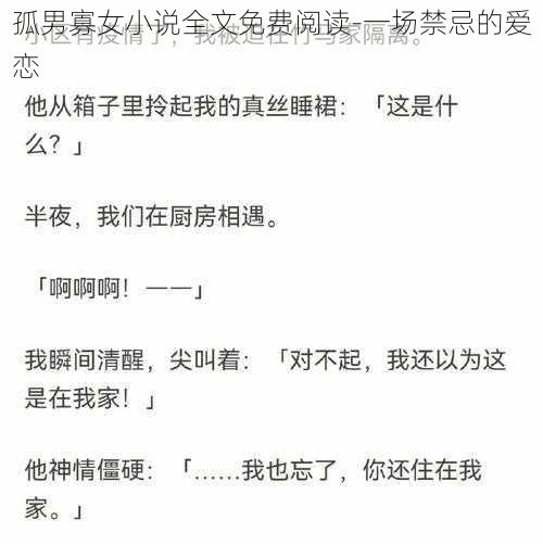 孤男寡女小说全文免费阅读-一场禁忌的爱恋