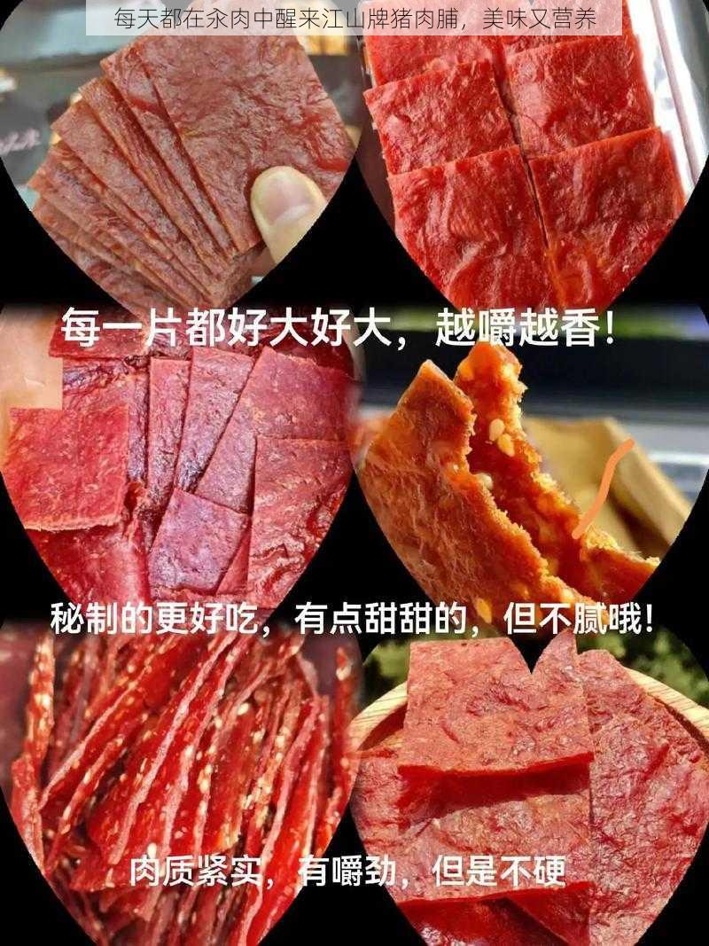 每天都在汆肉中醒来江山牌猪肉脯，美味又营养