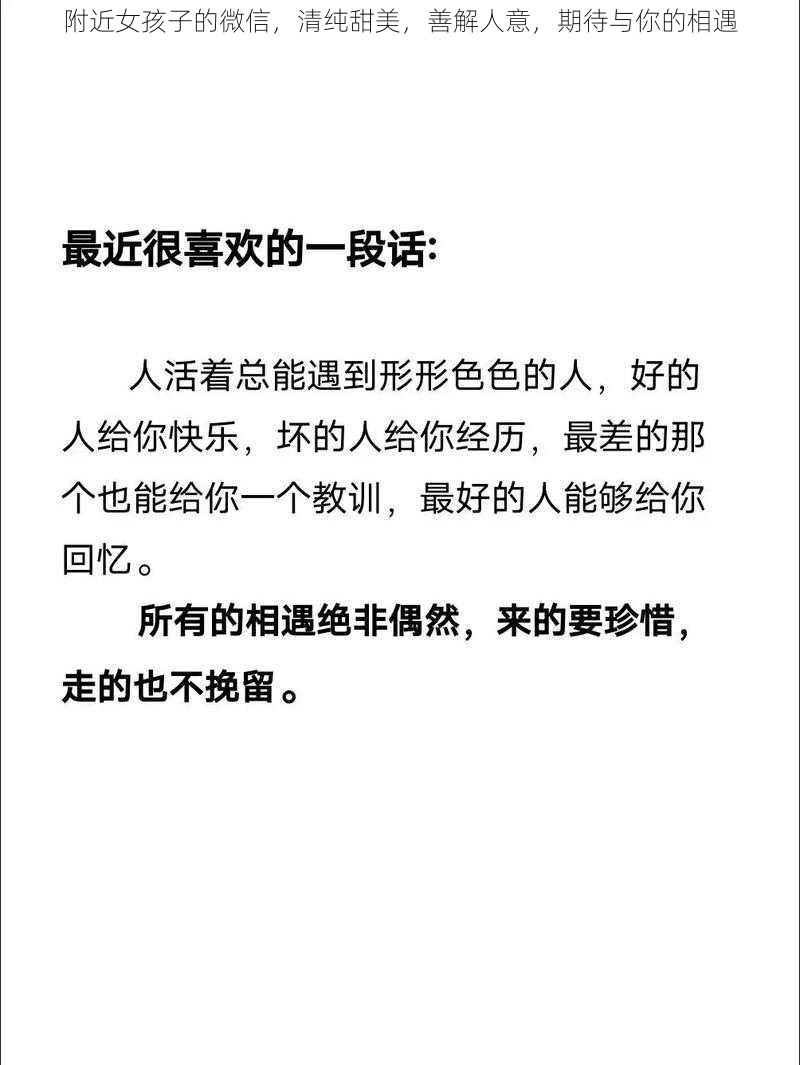 附近女孩子的微信，清纯甜美，善解人意，期待与你的相遇