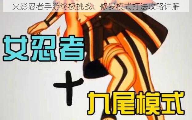 火影忍者手游终极挑战：修罗模式打法攻略详解