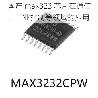 国产 max323 芯片在通信、工业控制等领域的应用