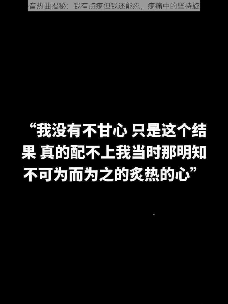 抖音热曲揭秘：我有点疼但我还能忍，疼痛中的坚持旋律