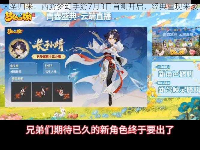 大圣归来：西游梦幻手游7月3日首测开启，经典重现来袭