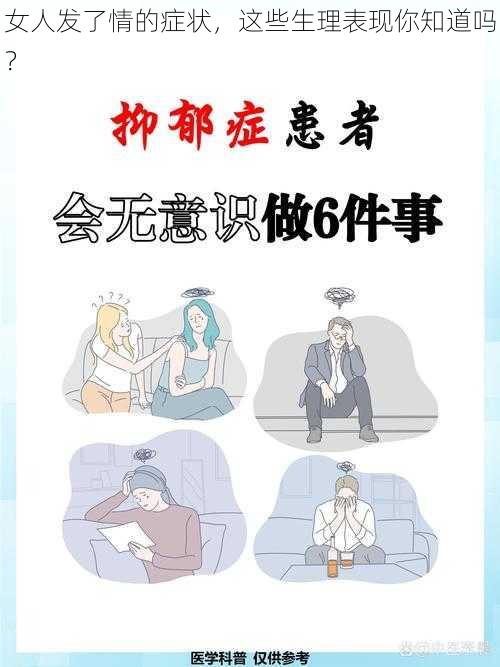 女人发了情的症状，这些生理表现你知道吗？