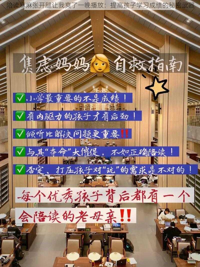 陪读麻麻张开腿让我爽了一晚播放：提高孩子学习成绩的秘密武器