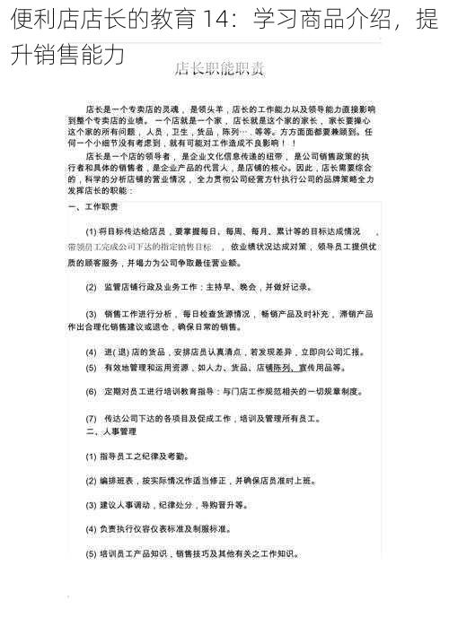 便利店店长的教育 14：学习商品介绍，提升销售能力