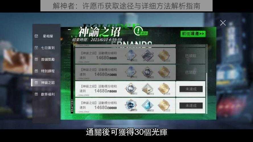 解神者：许愿币获取途径与详细方法解析指南