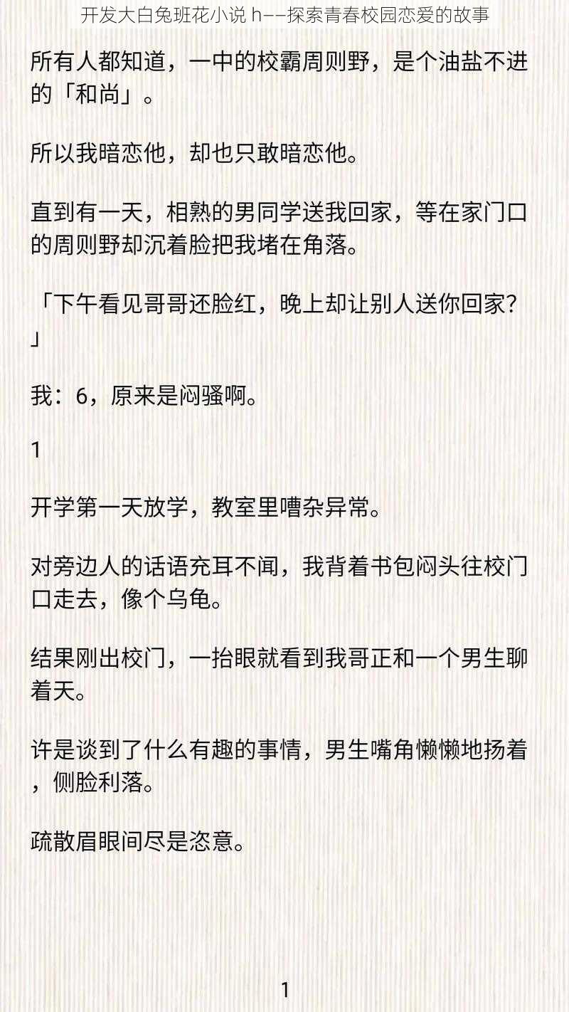 开发大白兔班花小说 h——探索青春校园恋爱的故事