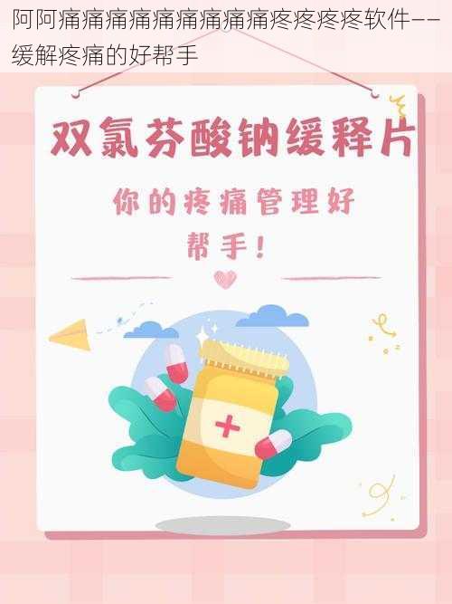 阿阿痛痛痛痛痛痛痛痛痛疼疼疼疼软件——缓解疼痛的好帮手