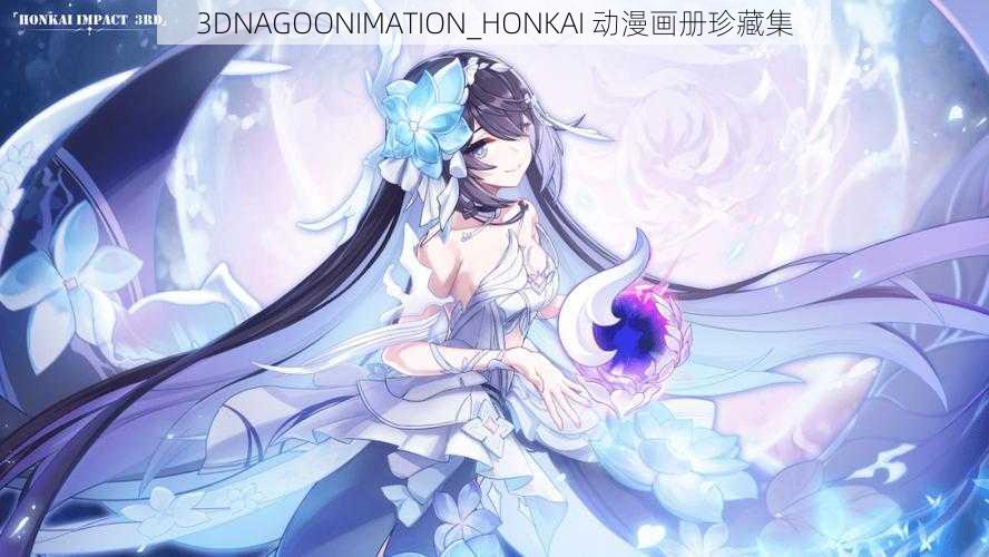 3DNAGOONIMATION_HONKAI 动漫画册珍藏集