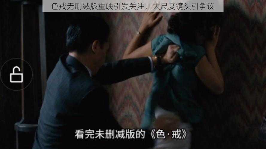 色戒无删减版重映引发关注，大尺度镜头引争议