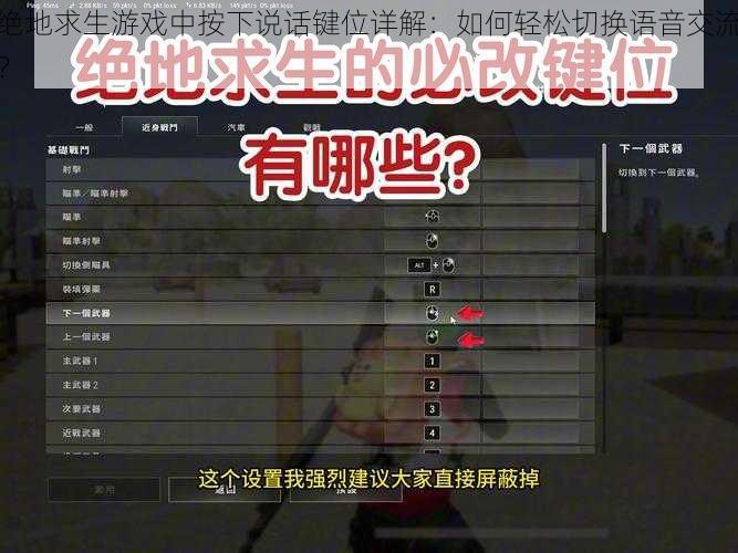 绝地求生游戏中按下说话键位详解：如何轻松切换语音交流？