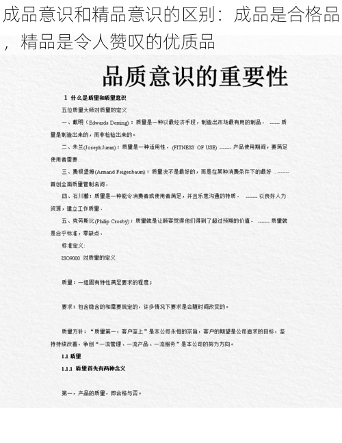 成品意识和精品意识的区别：成品是合格品，精品是令人赞叹的优质品