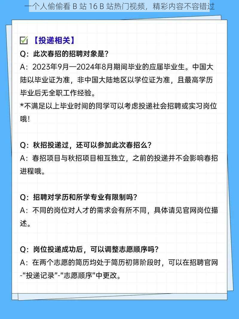 一个人偷偷看 B 站 16 B 站热门视频，精彩内容不容错过