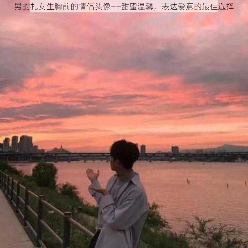 男的扎女生胸前的情侣头像——甜蜜温馨，表达爱意的最佳选择