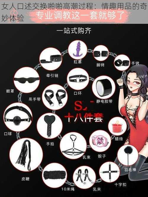 女人口述交换啪啪高潮过程：情趣用品的奇妙体验