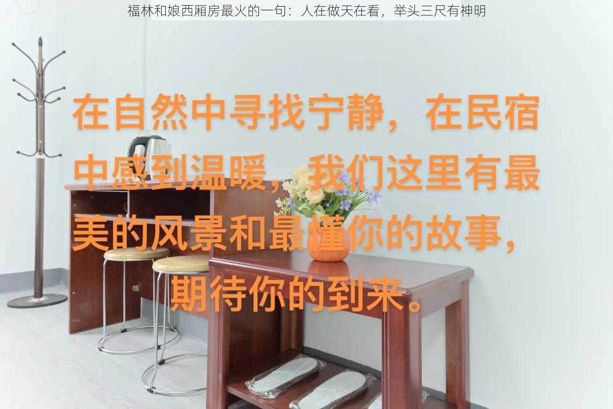 福林和娘西厢房最火的一句：人在做天在看，举头三尺有神明