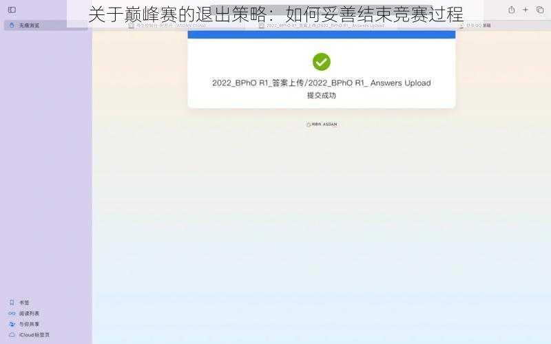 关于巅峰赛的退出策略：如何妥善结束竞赛过程
