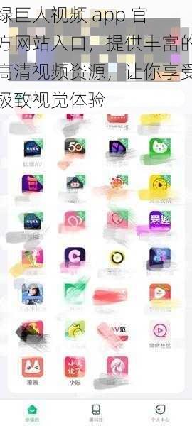 绿巨人视频 app 官方网站入口，提供丰富的高清视频资源，让你享受极致视觉体验