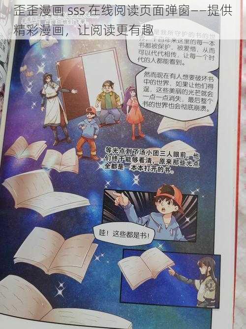 歪歪漫画 sss 在线阅读页面弹窗——提供精彩漫画，让阅读更有趣