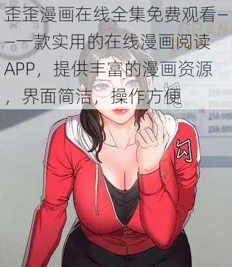 歪歪漫画在线全集免费观看——一款实用的在线漫画阅读 APP，提供丰富的漫画资源，界面简洁，操作方便