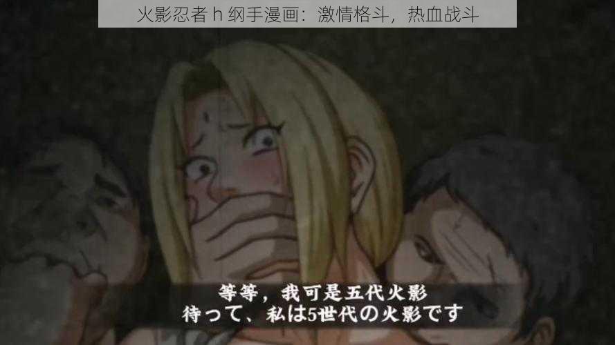 火影忍者 h 纲手漫画：激情格斗，热血战斗