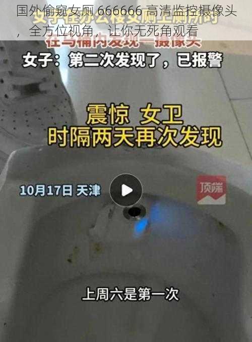 国外偷窥女厕 666666 高清监控摄像头，全方位视角，让你无死角观看