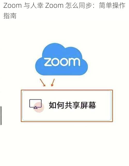 Zoom 与人幸 Zoom 怎么同步：简单操作指南