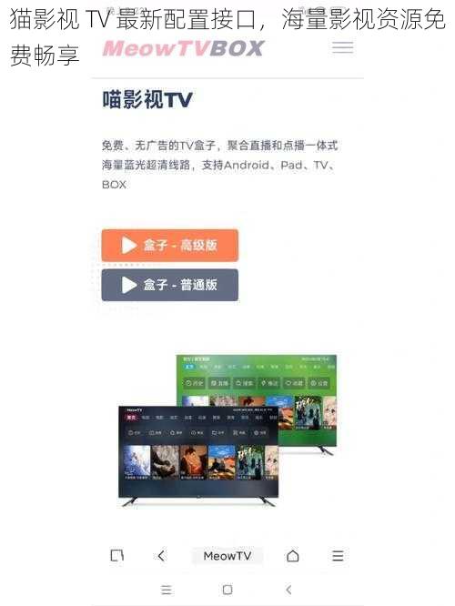 猫影视 TV 最新配置接口，海量影视资源免费畅享