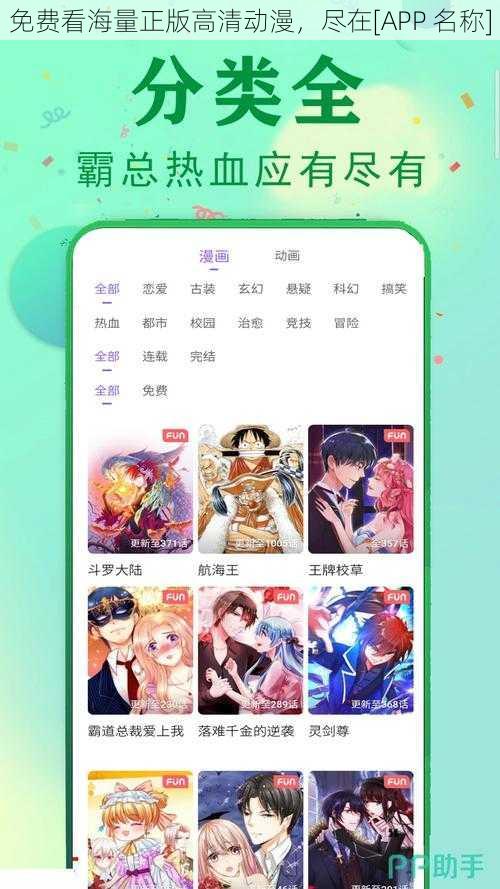 免费看海量正版高清动漫，尽在[APP 名称]